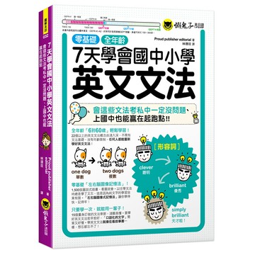 7天學會國中小學英文文法：會這些文法考私中一定沒問題、上國中也能贏在起跑點[88折]11101078878 TAAZE讀冊生活網路書店