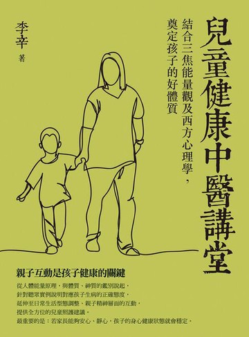 【電子書】兒童健康中醫講堂：結合三焦能量觀及西方心理學，奠定孩子的好體質