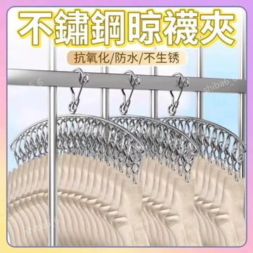 🔥現貨下殺🔥 襪夾晾曬架 不銹鋼襪夾 曬襪子神器 家用掛衣架 多功能防風夾 弧形晾曬架 襪夾 多夾子晾衣夾 1115