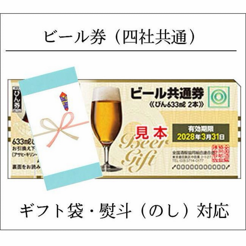 ビール券 633ml (びん2本・四社共通) 熨斗（のし）対応（商品券