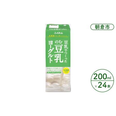 ふるさと納税 のむ豆乳ヨーグルト 200ml×24本入り ふくれん 九州産ふくゆたか 福岡県朝倉市