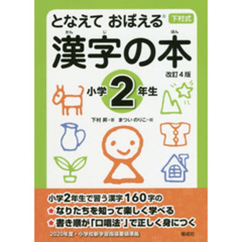 となえておぼえる漢字の本 下村式 小学２年生 改訂４版 通販 Lineポイント最大2 0 Get Lineショッピング