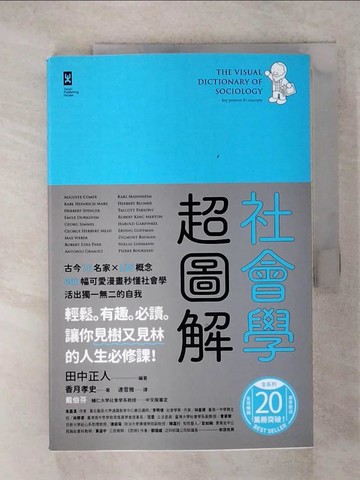 【書寶二手書T8／科學_KXB】社會學超圖解：古今76名家×135概念，400幅可愛漫畫秒懂社會學，活出獨一無二的自我_田中正人, 香月孝史,  連雪雅