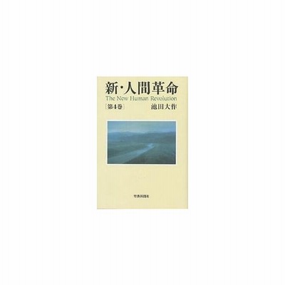 条件付 10 相当 新 人間革命 第２４巻 池田大作 条件はお店topで 通販 Lineポイント最大get Lineショッピング