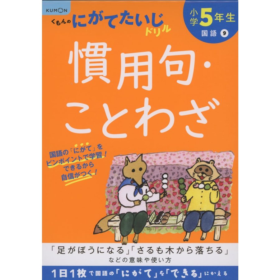 小学5年生慣用句・ことわざ