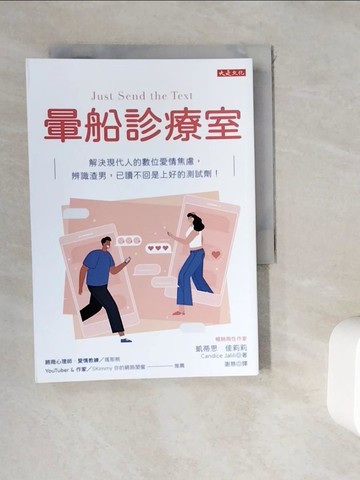 【書寶二手書T9／兩性關係_WK8】暈船診療室：解決現代人的數位愛情焦慮，辨識渣男，已讀不回是上好的測試劑！_凱蒂思．佳莉莉,  謝慈