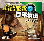 台語老歌百年精選 7-12 / 6CD