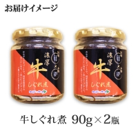 348.牛しぐれ煮 国産和牛 90g×2個 セット 和牛 牛しぐれ おつまみ 肉 牛肉 ご飯のお供 北海道 弟子屈町