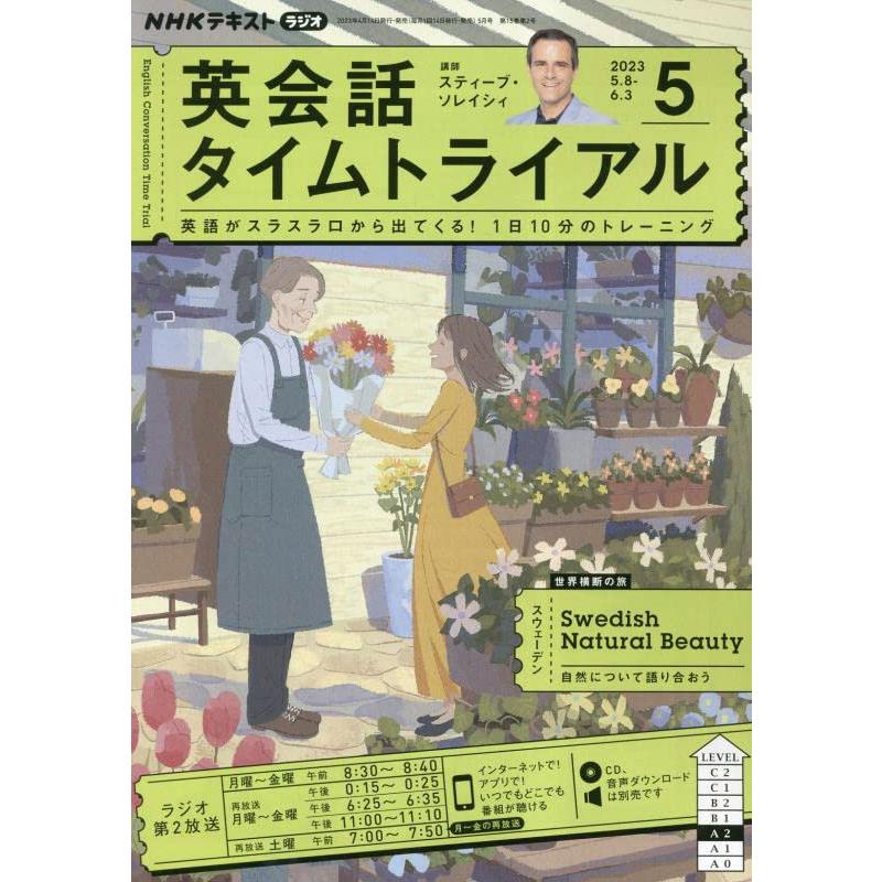 NHKラジオ英会話タイムトライアル 2023年5月号