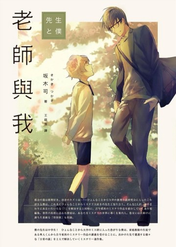 老師與我[二手書_良好]