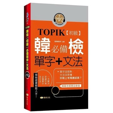 ◤【全新】附光碟💿韓語工具書《TOPIK韓檢(初級)必備單字+文法》(口袋書)雅典文化出版