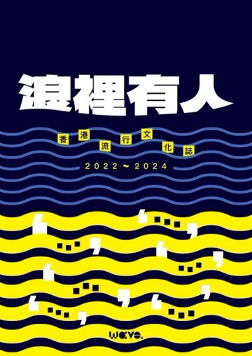 浪裡有人：香港流行文化誌 2022-2024