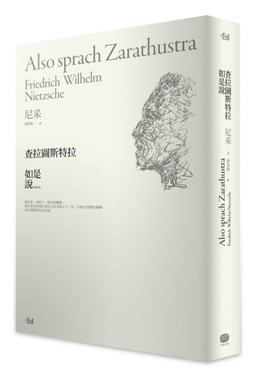 查拉圖斯特拉如是說（詳注限量精裝本）
