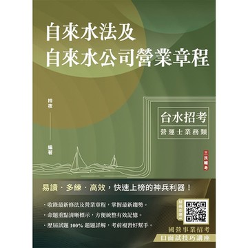 自來水法及自來水公司營業章程(自來水評價職位人員／台水招考)(T058E24-1)