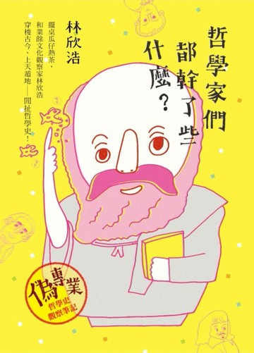 哲學家們都幹了些什麼？[二手書_普通]
