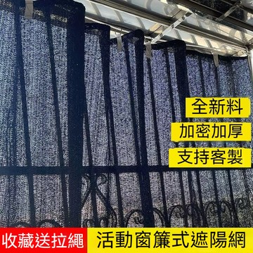 ​​[下殺🔥客製尺寸/台灣製] 活動窗簾式遮陽網 陽台防曬防水簾 防塵隔熱遮陽布 窗戶遮雨 戶外園藝擋雨遮陽網
