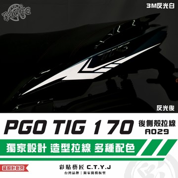 彩貼藝匠 PGO TIG 170 後側殼拉線A029（一對）3M反光貼紙 ORACAL螢光貼 拉線設計 裝飾 機車貼紙