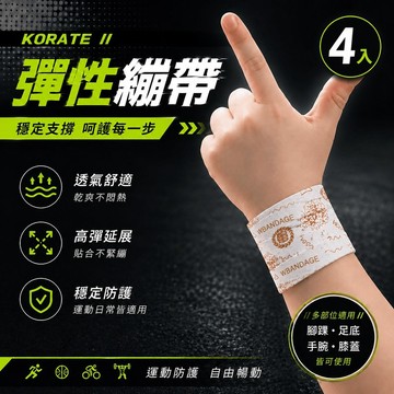 【淞康彈性繃帶(未滅菌)】ZH007-04-KORATE防護繃帶小(S)4入組合-扣繞貼彈力防護繃帶(S號*4)、隨身包*1