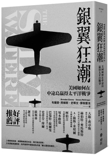 銀翼狂潮：美國如何在中途島贏得太平洋戰爭【城邦讀書花園】