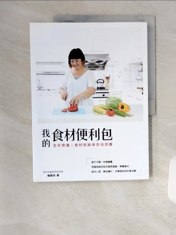 【書寶二手書T1／餐飲_TSI】我的食材便利包_楊賢英