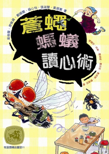 牧笛獎精品童話（11）蒼蠅螞蟻讀心術【二手書_良好】TAAZE讀冊生活