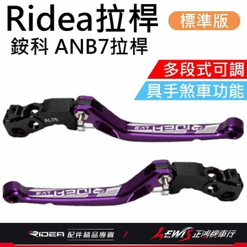 【正鴻機車行】RIDEA拉桿 拉桿 銨科 ANB7拉桿 LV3拉桿 煞車拉桿