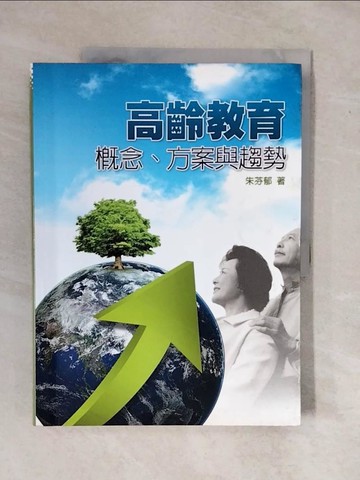 【書寶二手書T1／大學教育_ZKW】高齡教育-概念、方案與趨勢_朱芬郁