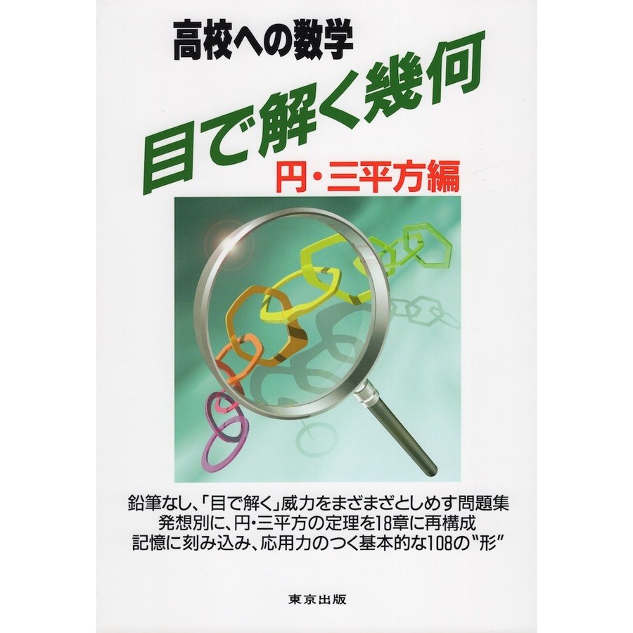 目で解く幾何 高校への数学 円・三平方編