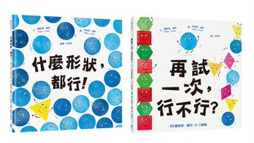 【認識形狀繪本套書】輕鬆建立基本幾何概念（什麼形狀，都行！+再試一次，行不行？）【城邦讀書花園】