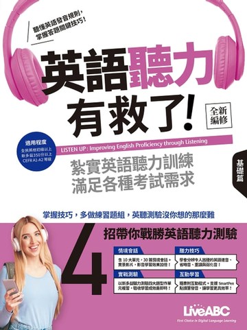 【電子書】英語聽力有救了！基礎篇(全新編修版)