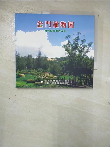 【書寶二手書T3／動植物_UP3】金門植物園植物資源解說手冊_呂福原