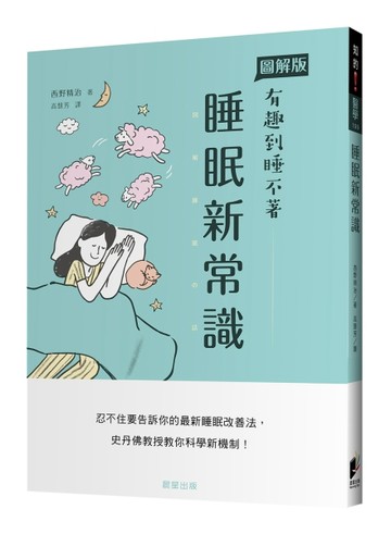 睡眠新常識：忍不住要告訴你的最新睡眠改善法，史丹佛教授教你科學新機制！