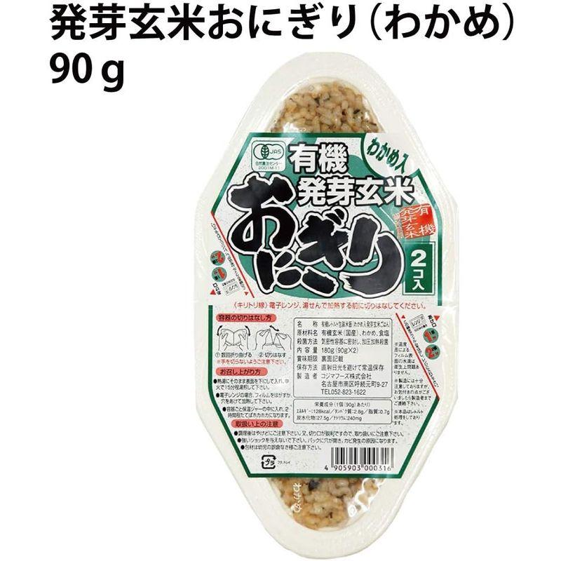 レンジで温めるだけ 忙しい朝にピッタリ 発芽玄米おにぎり（わかめ） 90ｇ×2個入 8パック