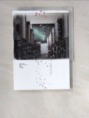 【書寶二手書T9／一般小說_WO3】十二夢_晨羽