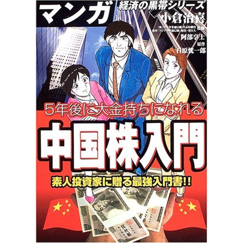 5年後に大金持ちになれる中国株入門?素人投資家に贈る最強入門書 (マンガ経済の黒帯シリーズ)