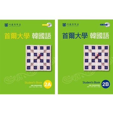 《首爾大學韓國語2A》+《首爾大學韓國語2B》