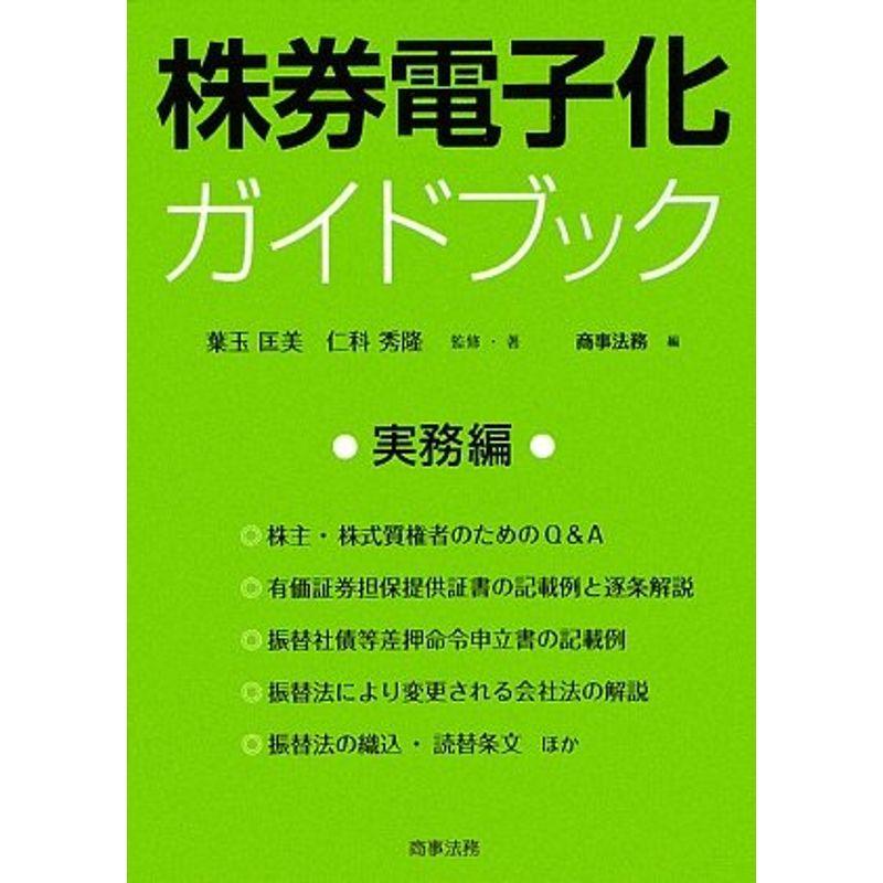 株券電子化ガイドブック 実務編