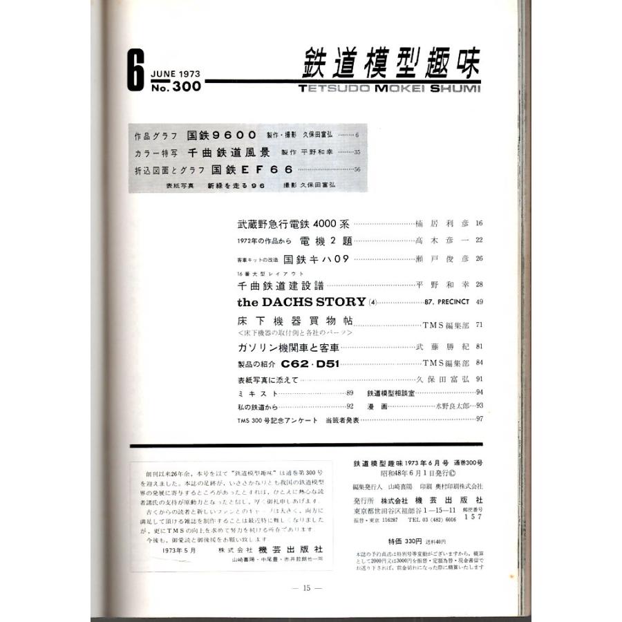 鉄道模型趣味 1973年6月号 （通巻300号）