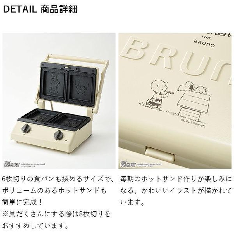 BRUNO ホットサンドメーカー ダブル スヌーピー ホットサンドメーカー 電気 スヌーピー ブルーノ ホットサンド