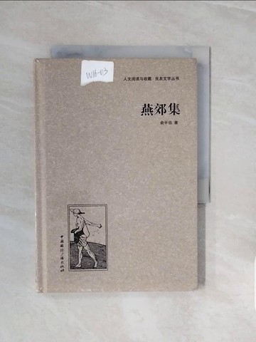 【書寶二手書T6／短篇_V73】燕郊集_簡體_俞平伯
