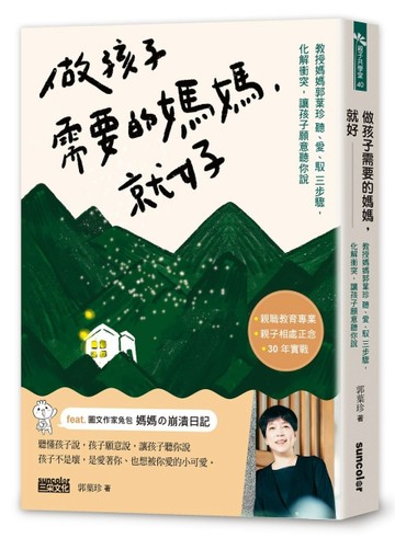 做孩子需要的媽媽，就好：教授媽媽郭葉珍〔聽、愛、馭〕三步驟，化解衝突，讓孩[二手書_良好]