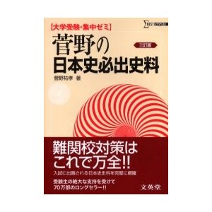 菅野の日本史必出史料 大学受験・集中ゼミ