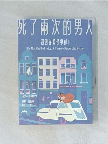 【書寶二手書T1／一般小說_TJC】死了兩次的男人（週四謀殺俱樂部2）_理察?歐斯曼, 鄭煥昇