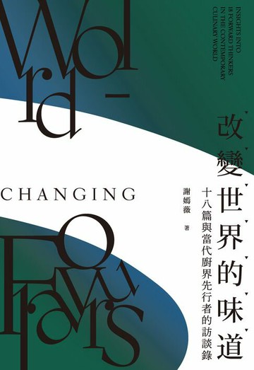 【電子書】改變世界的味道