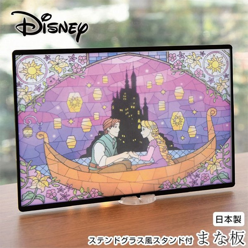 ディズニー ラプンツェル まな板 Wdステンドグラス風スタンド付 まな板 ラプンツェル Tangled 誕生日プレゼント グッズ おしゃれ かわいい プレゼント 通販 Lineポイント最大0 5 Get Lineショッピング