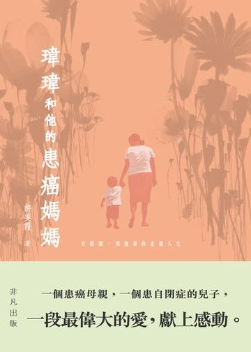 【電子書】瑋瑋和他的患癌媽媽