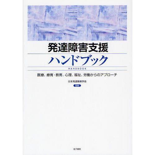 発達障害支援ハンドブック 医療,療育・教育,心理,福祉,労働からのアプローチ