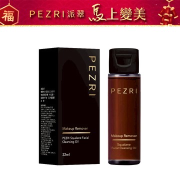 【PEZRI派翠】 角鯊淨透潔顏油22ml｜植物性配方｜卸妝超水感｜極速乳化｜溫和淨妝｜PEZRI派翠胜肽保養專家