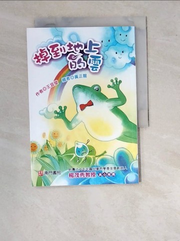 【書寶二手書T4／兒童文學_WVE】掉到地上的雲_王宜瑩作; 黃正龍繪