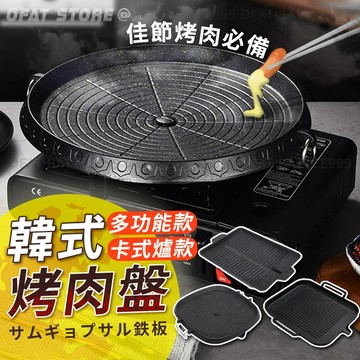 韓式烤肉盤 烤肉盤 多功能烤盤 麥飯石烤盤 卡式爐烤盤 瀝油烤盤 烤盤 烤肉架 【HK20】